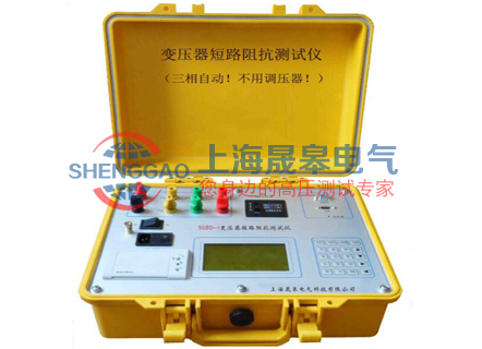 SGBD-I變壓器短路阻抗測(cè)試儀