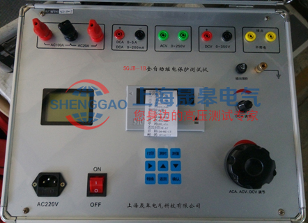 SGJB-1B全自動(dòng)繼電保護(hù)測(cè)試儀