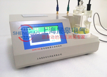 SGWS106C全自動微量水分測定儀