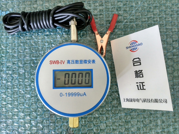 晟皋SWB-IV高壓數(shù)顯微安表