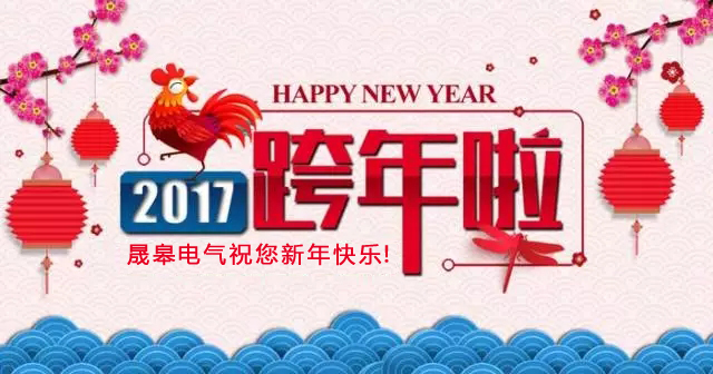 晟皋電氣新年總價(jià)