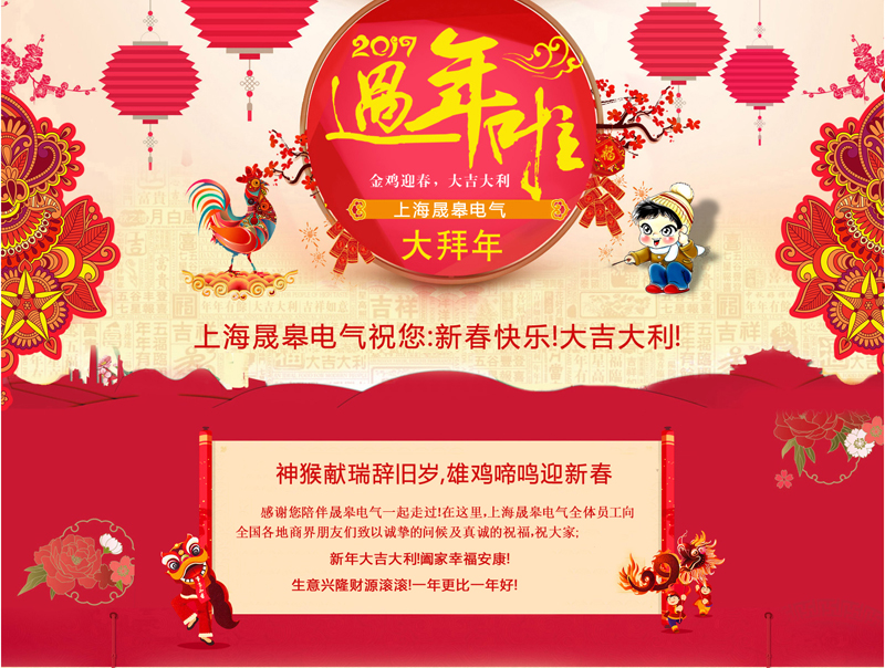 金雞啼鳴｜上海晟皋電氣給您拜年啦?。?！