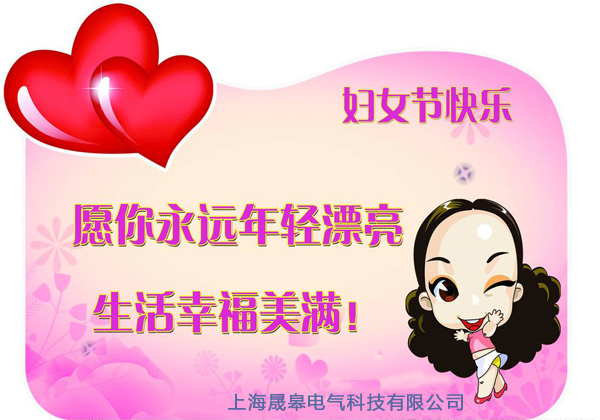 上海晟皋電氣三八婦女節(jié)節(jié)日快樂祝福