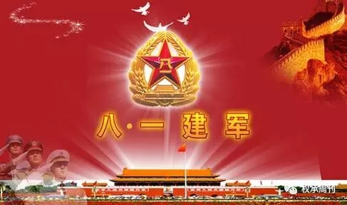 【81建軍節(jié)】慶祝中國人民解放軍建軍90周年