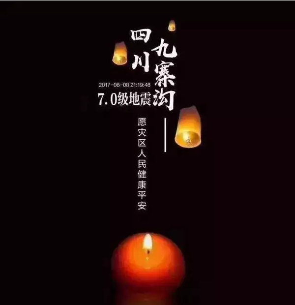 今日，我們一齊天佑九寨溝！