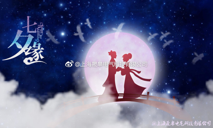 來自晟皋電氣的節(jié)日祝福│七夕情人節(jié)快樂！