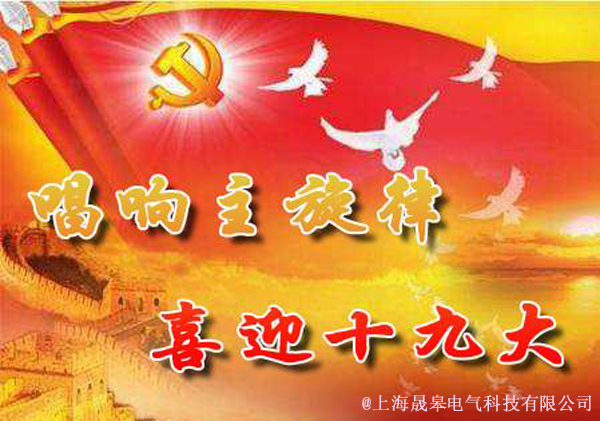 晟皋電氣員工集體觀看黨的十九大開幕會