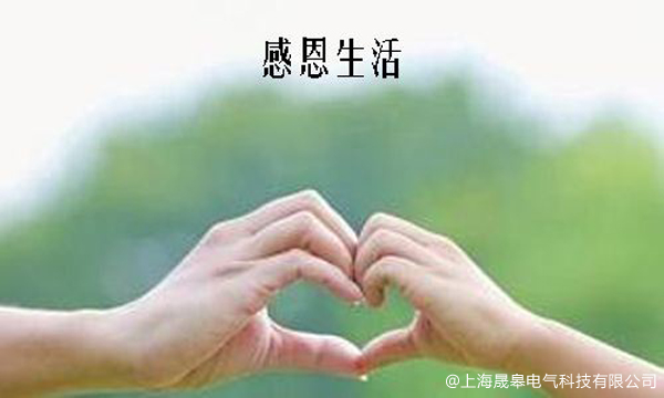 感恩節(jié)，致我愛的人！-晟皋電氣