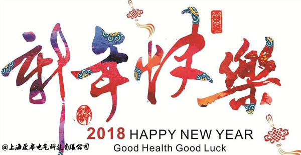 2018晟皋電氣祝您：新年快樂(lè)!闔家歡樂(lè)!-晟皋電氣