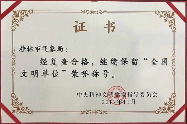 大名單：2017年54個氣象局獲得全國文明單位榮譽稱號！