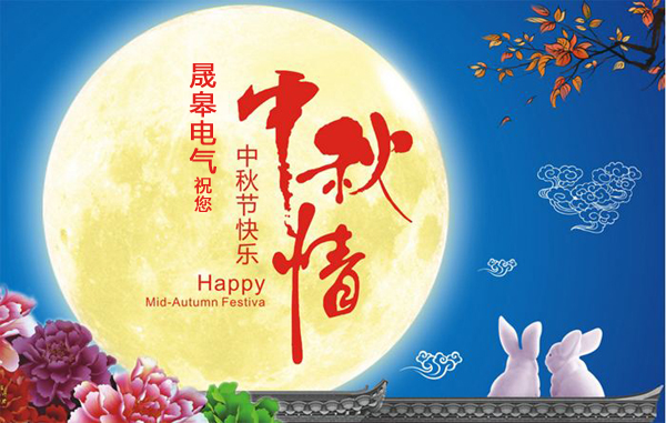 上海晟皋電氣關于2018年中秋節(jié)放假通知