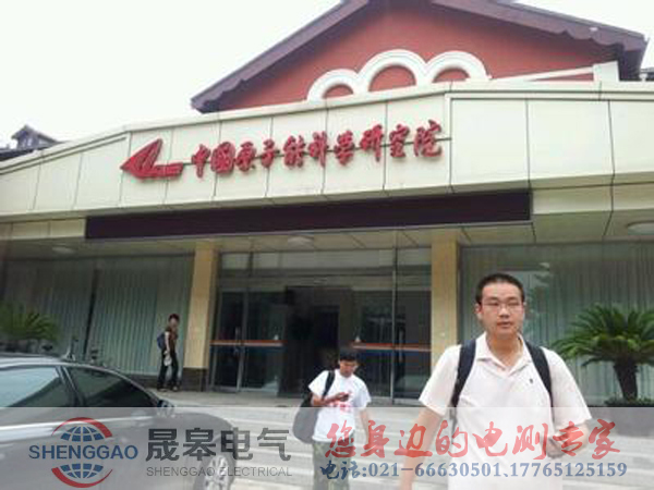祝賀中國(guó)原子能科學(xué)研究院與晟皋電氣合作成功