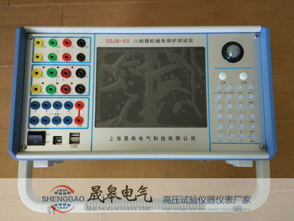 SGJB-6A六相微機(jī)繼電保護(hù)測(cè)試|晟皋電氣