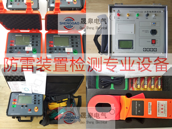 防雷裝置檢測(cè)設(shè)備表-上海晟皋電氣