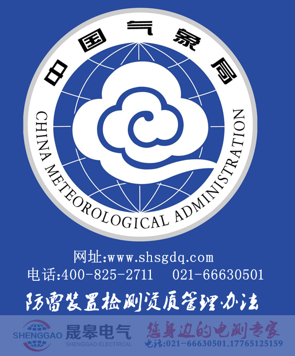 防雷裝置檢測(cè)資質(zhì)管理辦法-晟皋電氣