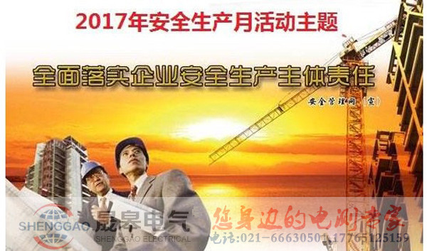 上海晟皋電氣啟動(dòng)“安全生產(chǎn)月”活動(dòng)