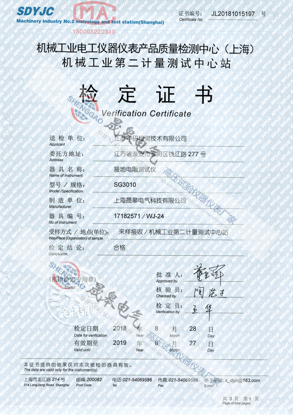 晟皋SG3010接地電阻測(cè)試儀檢定證書