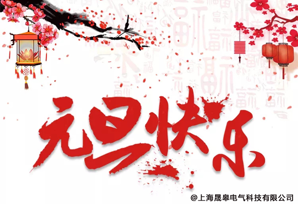 晟皋元旦放假通知|告別2018，迎接2019