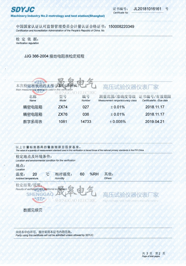 晟皋SGDW-5A大地網(wǎng)接地電阻測試儀檢定證書
