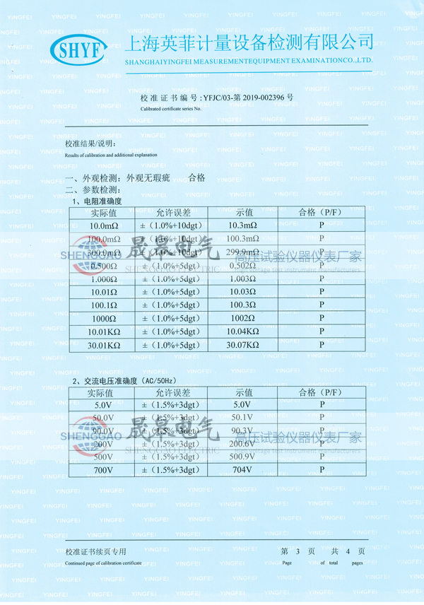 晟皋SG3050等電位測(cè)試儀校準(zhǔn)證書(shū)