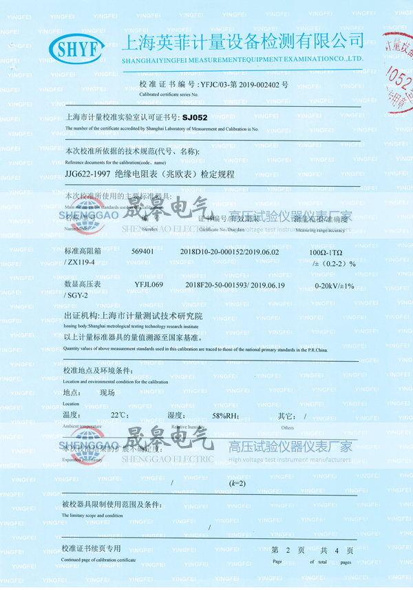晟皋SG3025絕緣電阻測(cè)試儀校準(zhǔn)證書