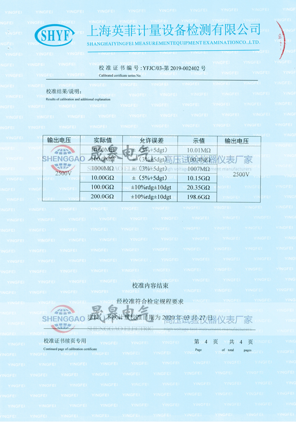 晟皋SG3025絕緣電阻測(cè)試儀校準(zhǔn)證書