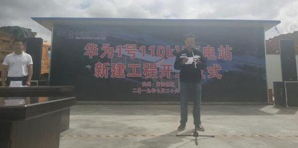 重磅！華為1號(hào)110kV變電站新建工程開工儀式舉行