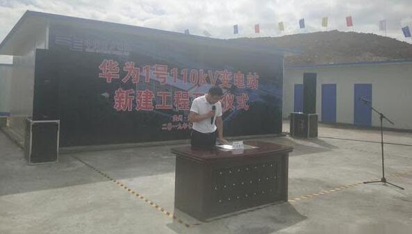 重磅！華為1號(hào)110kV變電站新建工程開工儀式舉行