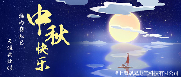 晟皋電氣關于2019年中秋節(jié)放假安排的通知