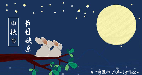 晟皋電氣關于2019年中秋節(jié)放假安排的通知