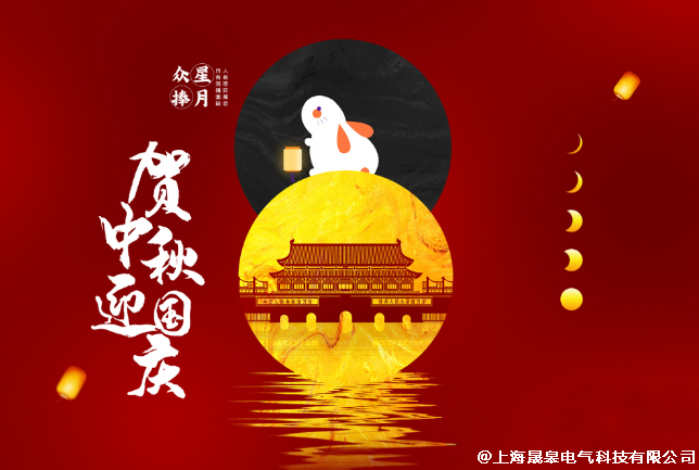 晟皋電氣關(guān)于2020年中秋（國慶）放假安排的通知