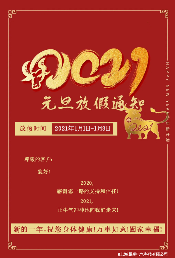 上海晟皋電氣關于2021年元旦放假安排的通知