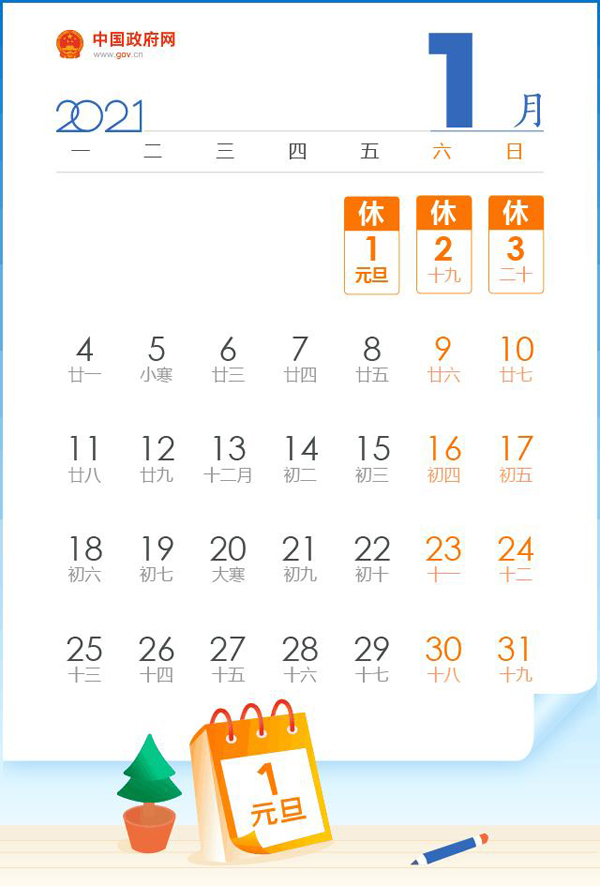 上海晟皋電氣關于2021年元旦放假安排的通知