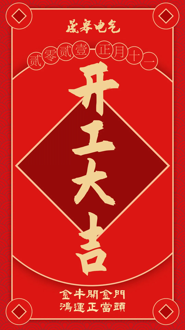 2021，開工大吉！