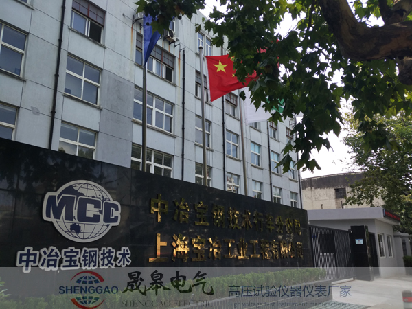 晟皋電氣為中冶寶鋼提供售后服務(wù)