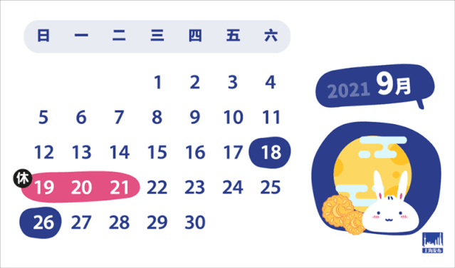 上海晟皋電氣關(guān)于2021年中秋節(jié)放假安排