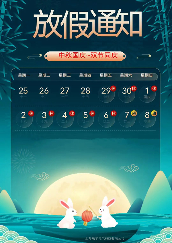 上海晟皋電氣關(guān)于2023年中秋節(jié)國慶節(jié)放假通知